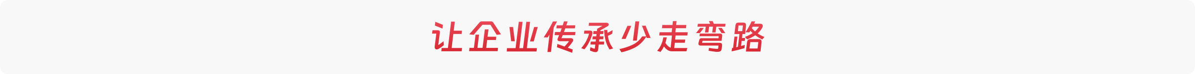 让企业少走弯路